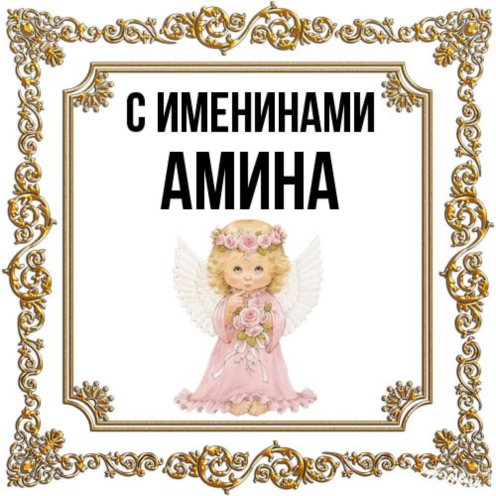 Открытка  с именем. Амина, С именинами  