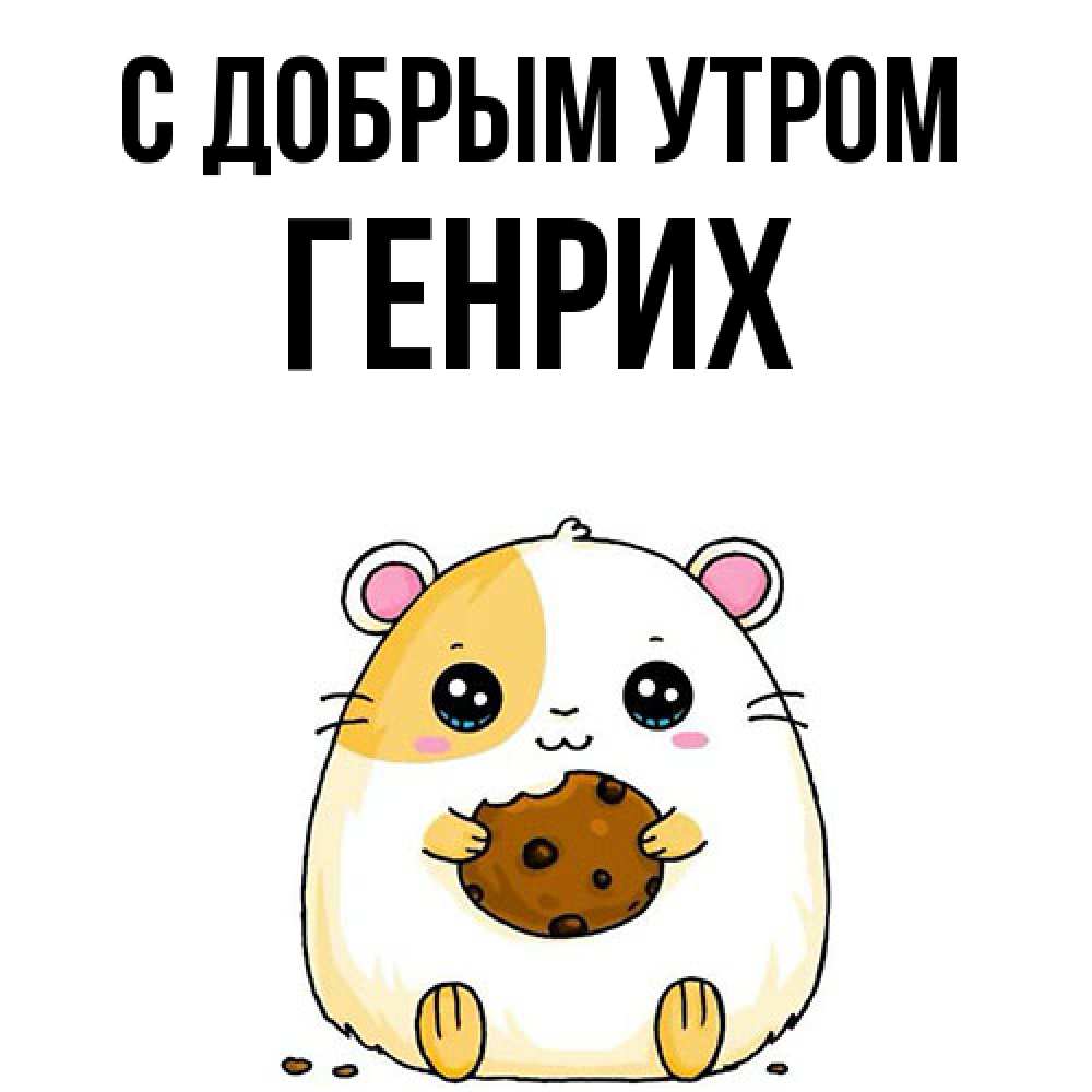 Открытка  с именем. Генрих, С добрым утром  