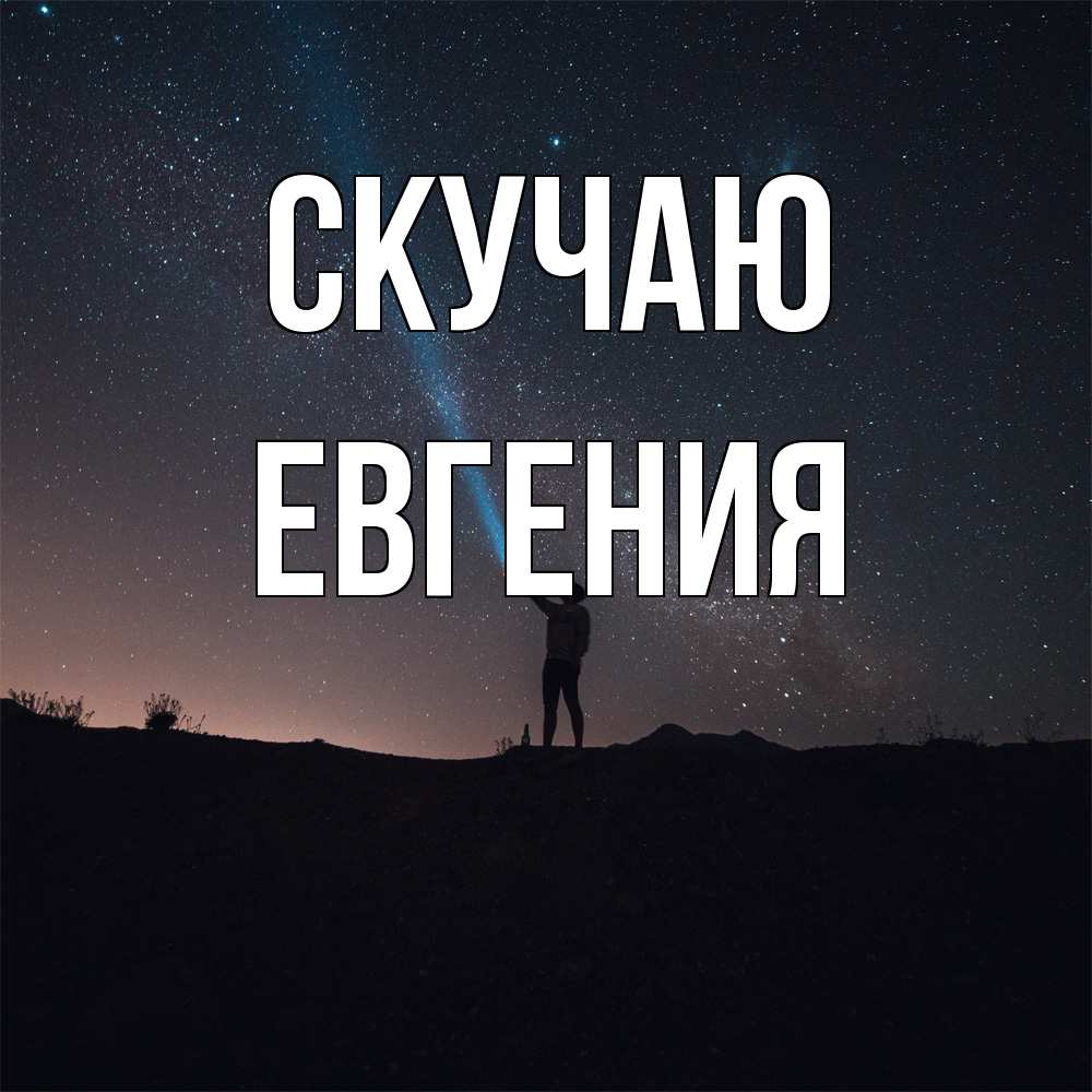 Открытка  с именем. Евгения, Скучаю  