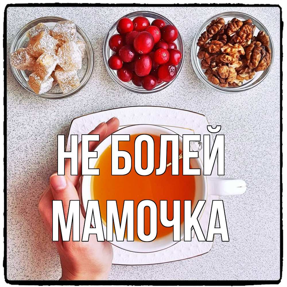 Открытка  с именем. Мамочка, Не болей  