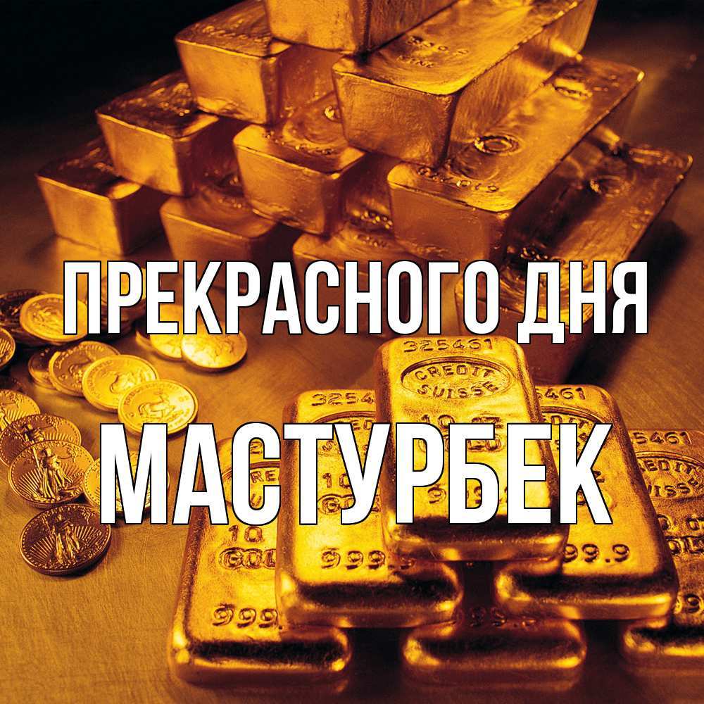 Открытка  с именем. Мастурбек, Прекрасного дня  