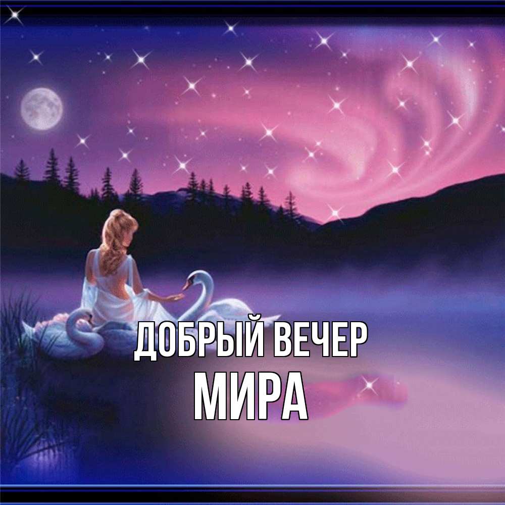 Открытка  с именем. Мира, Добрый вечер  