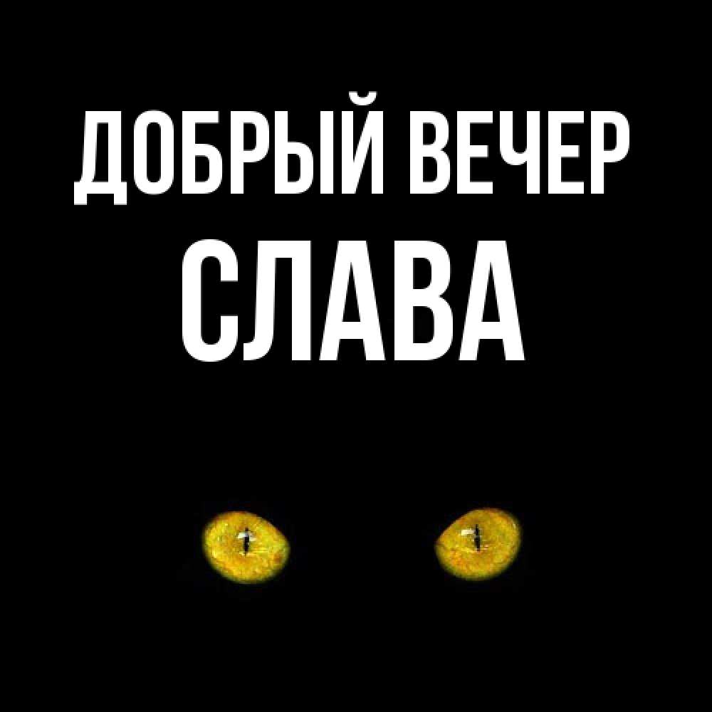 Открытка  с именем. Слава, Добрый вечер  