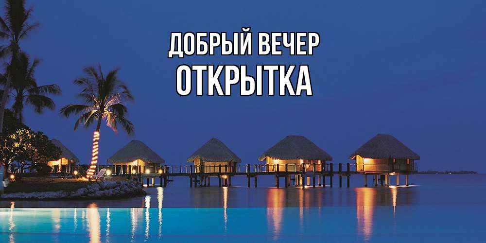 Открытка  с именем. открытка, Добрый вечер  