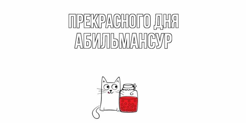 Картинка Прекрасного дня, Абильмансур