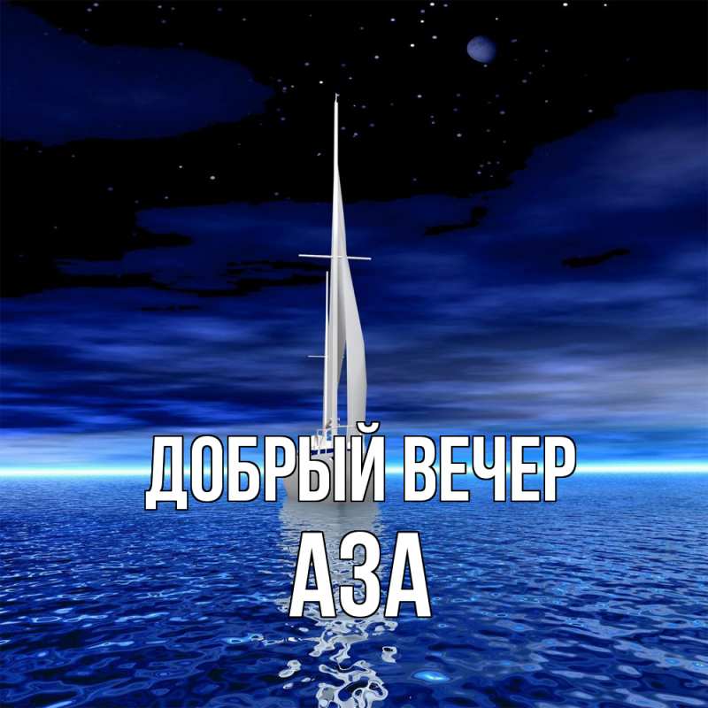 Картинка Добрый вечер, Аза
