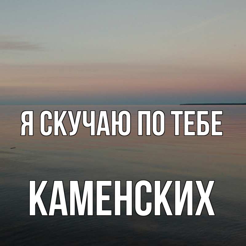 Картинка Я скучаю по тебе, Каменских