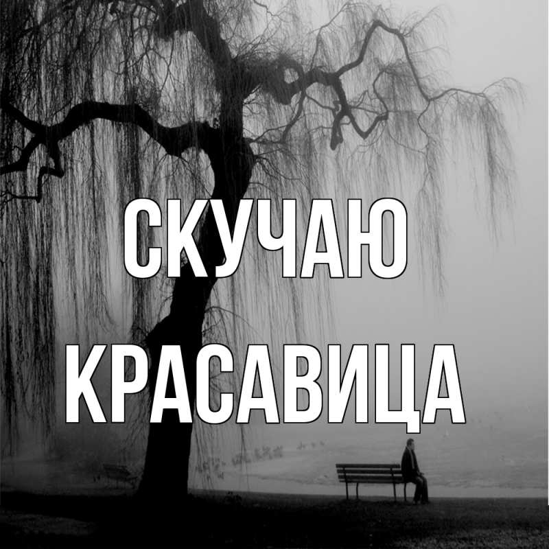 Картинка Скучаю, Красавица