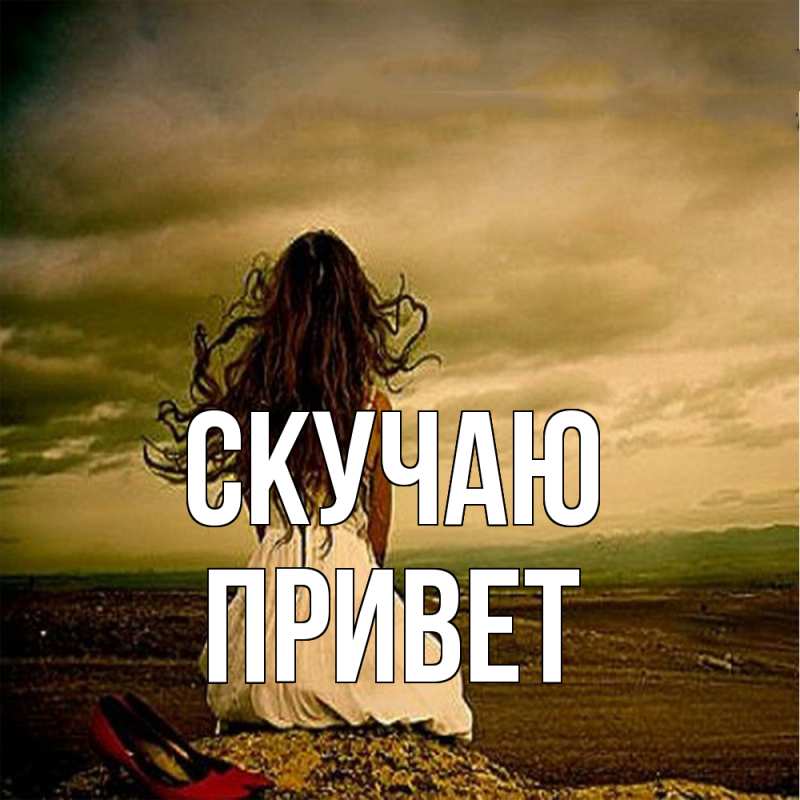 Картинка Скучаю, Привет