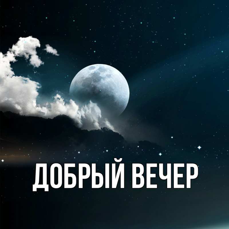 Картинка Добрый вечер, 