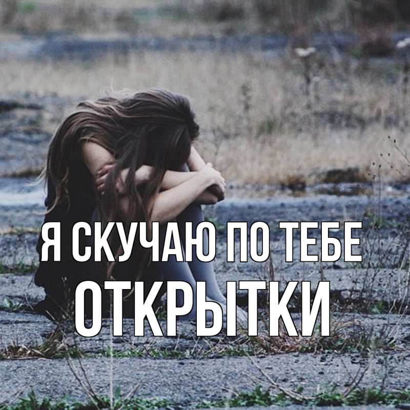 Картинка Я скучаю по тебе, открытки