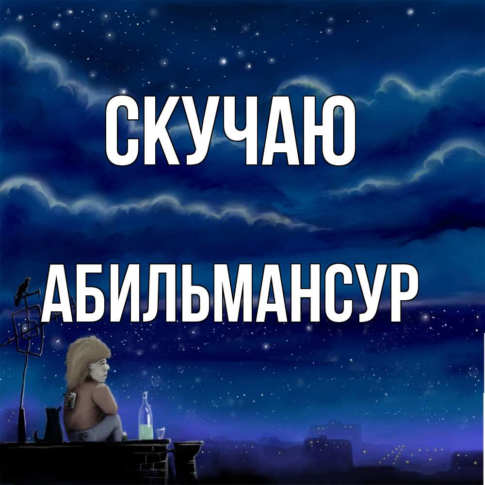 Открытка  с именем. Абильмансур, Скучаю  