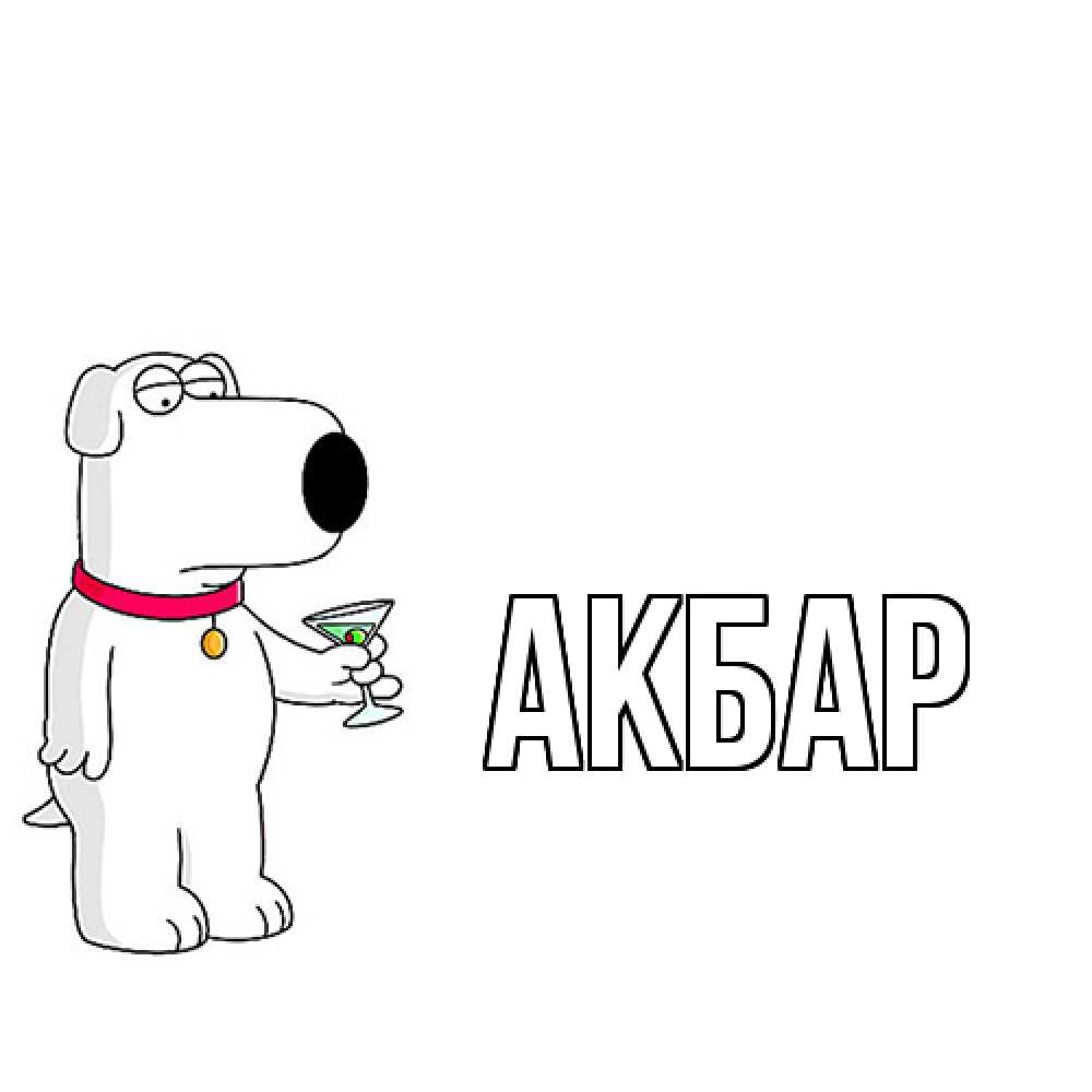 Открытка  с именем. Акбар, Главная  