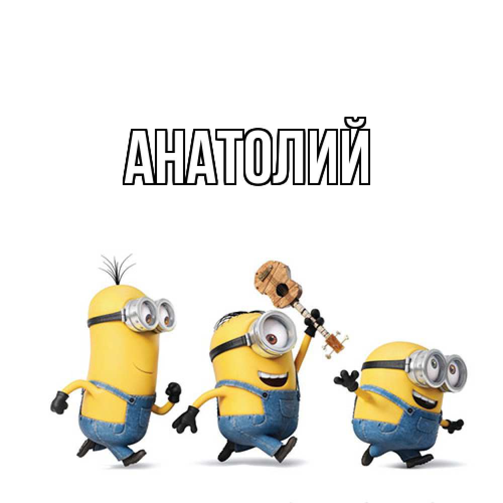 Открытка  с именем. Анатолий, Главная  