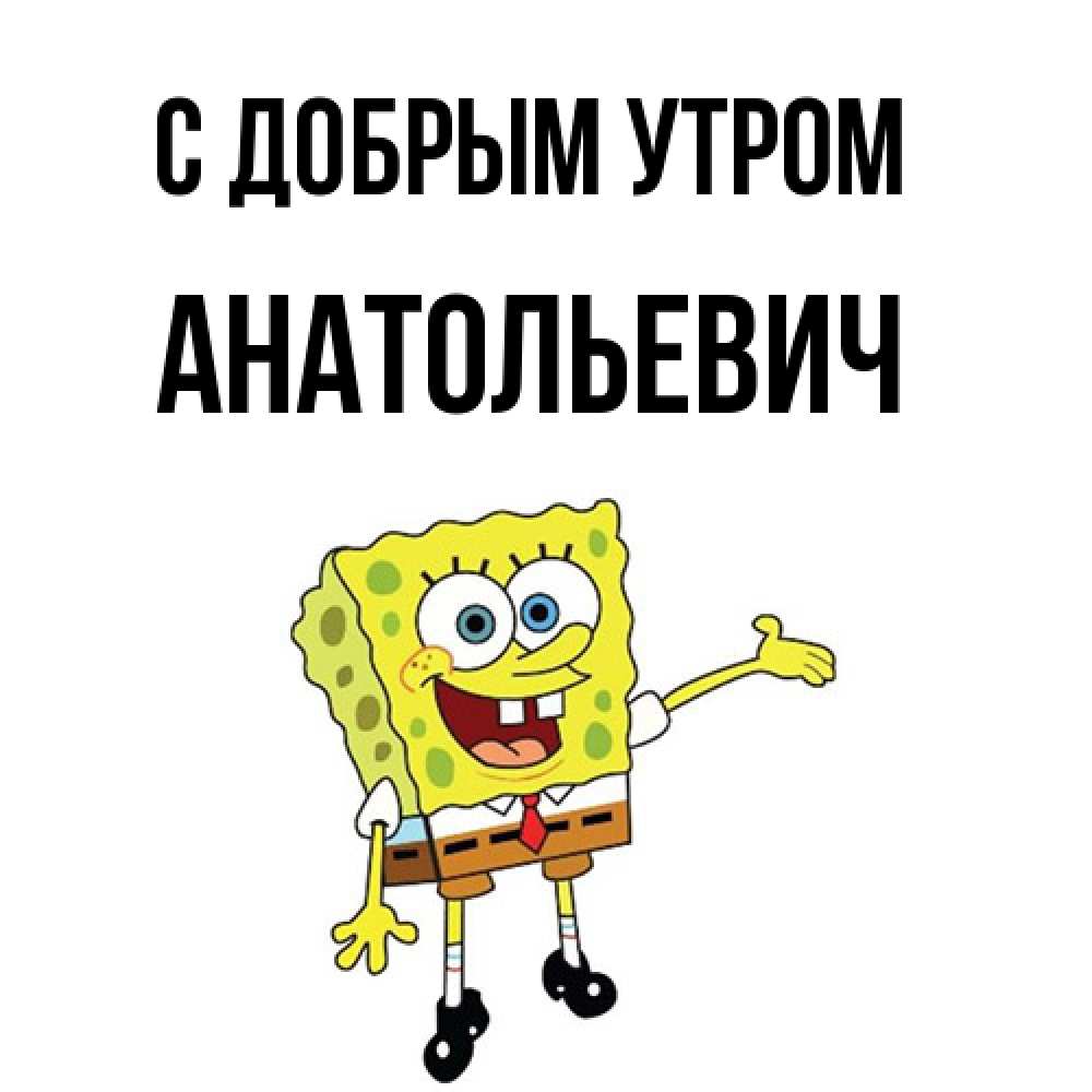 Открытка  с именем. Анатольевич, С добрым утром  