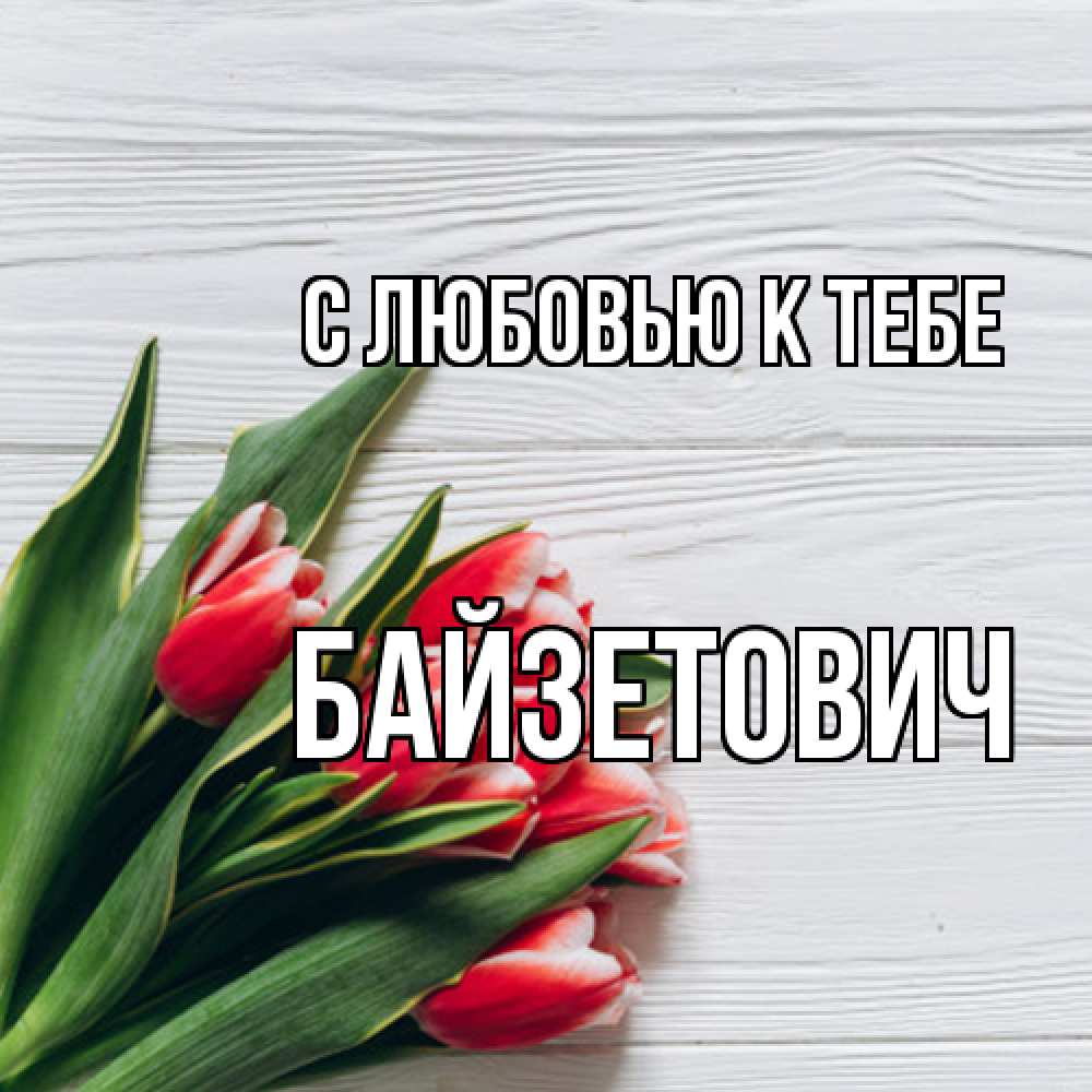 Открытка  с именем. Байзетович, С любовью к тебе  