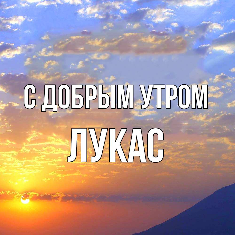 Открытка  с именем. Лукас, С добрым утром  