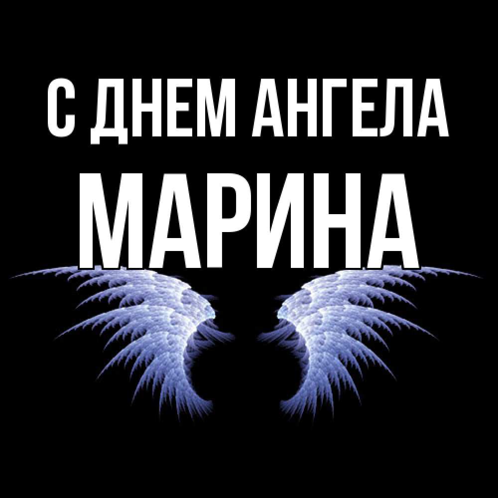 Открытка  с именем. Марина, С днем ангела  