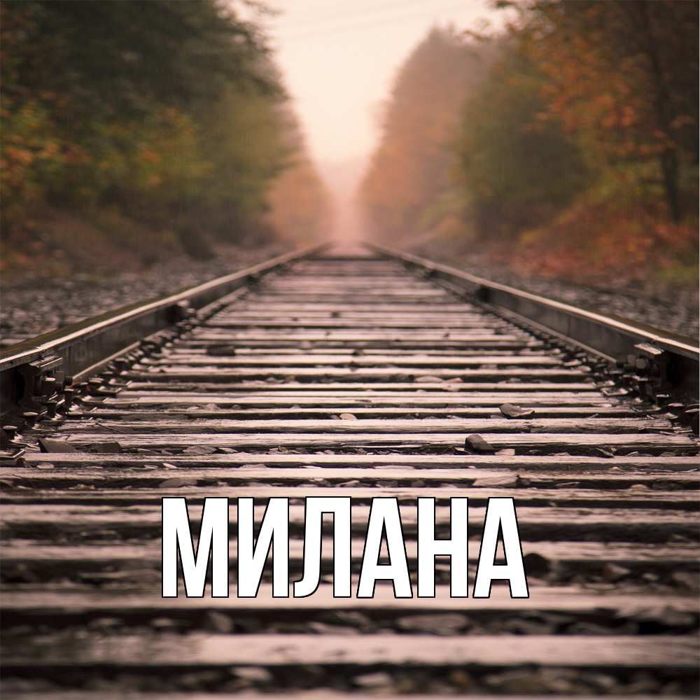 Открытка  с именем. Милана, Главная  