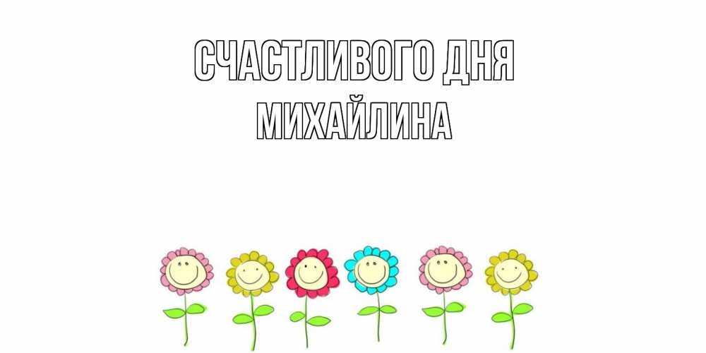 Открытка  с именем. Михайлина, Счастливого дня  