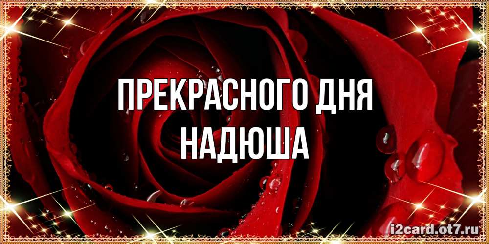 Открытка  с именем. Надюша, Прекрасного дня  