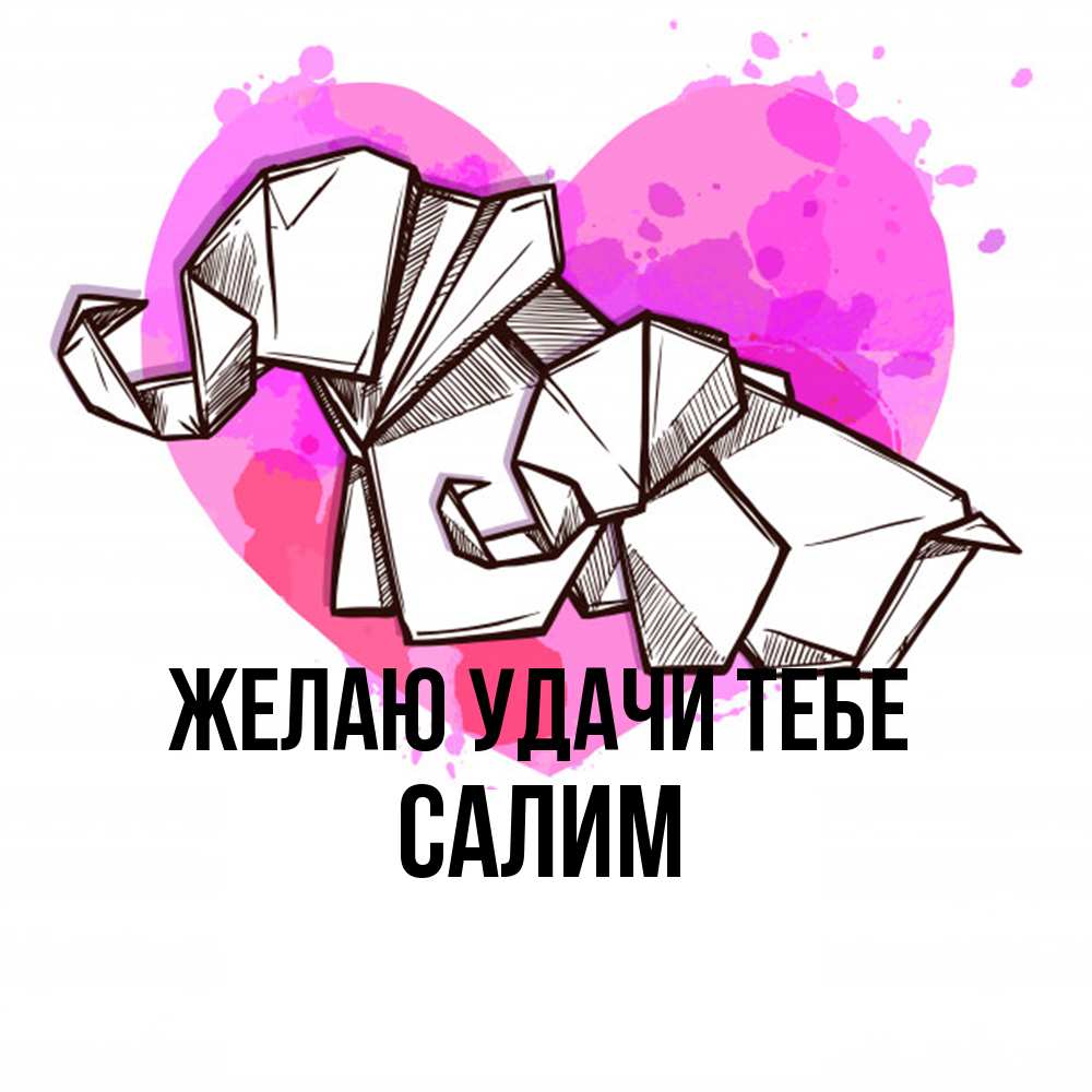 Открытка  с именем. Салим, Желаю удачи тебе  