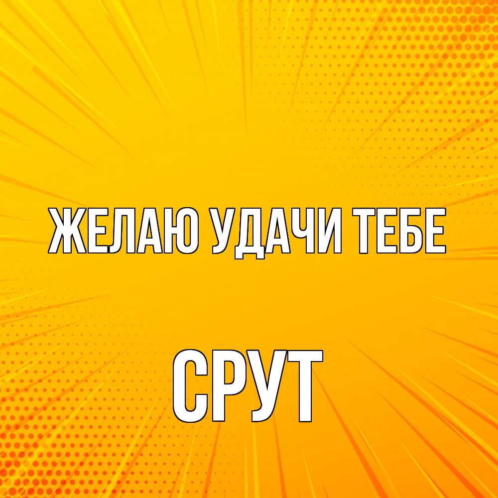 Открытка  с именем. срут, Желаю удачи тебе  