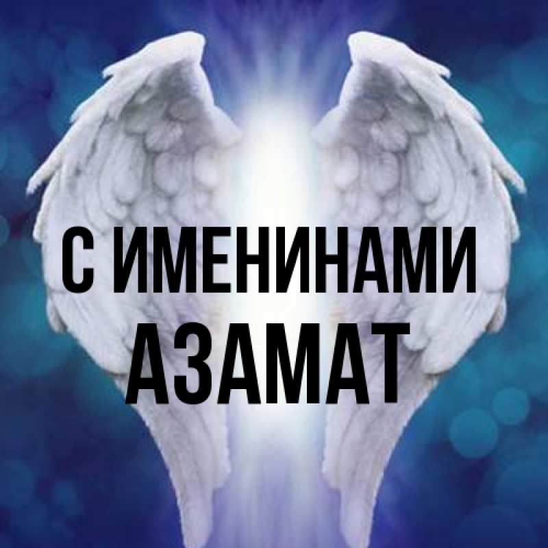 Картинка С именинами, Азамат