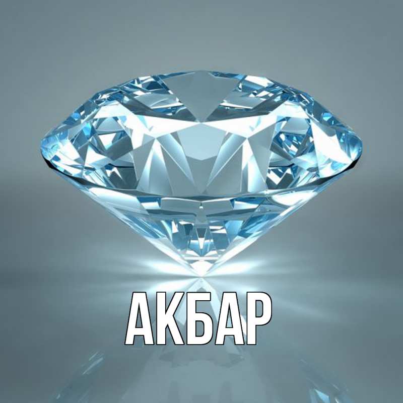 Картинка  с именем , Акбар