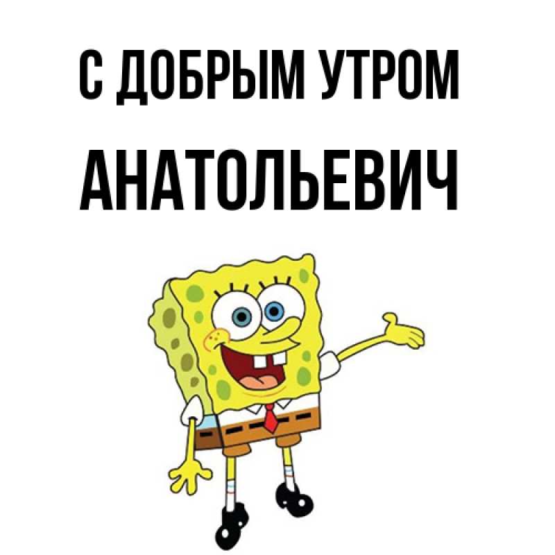Картинка С добрым утром, Анатольевич