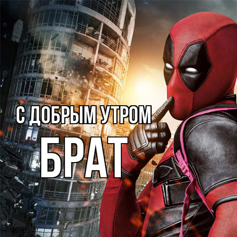 Открытка  с именем. Брат, С добрым утром  