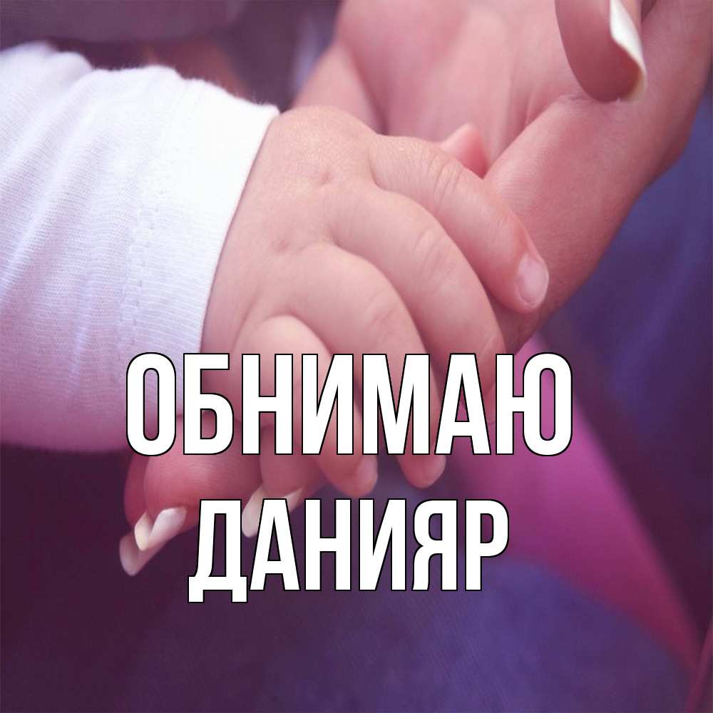 Открытка  с именем. Данияр, Обнимаю  