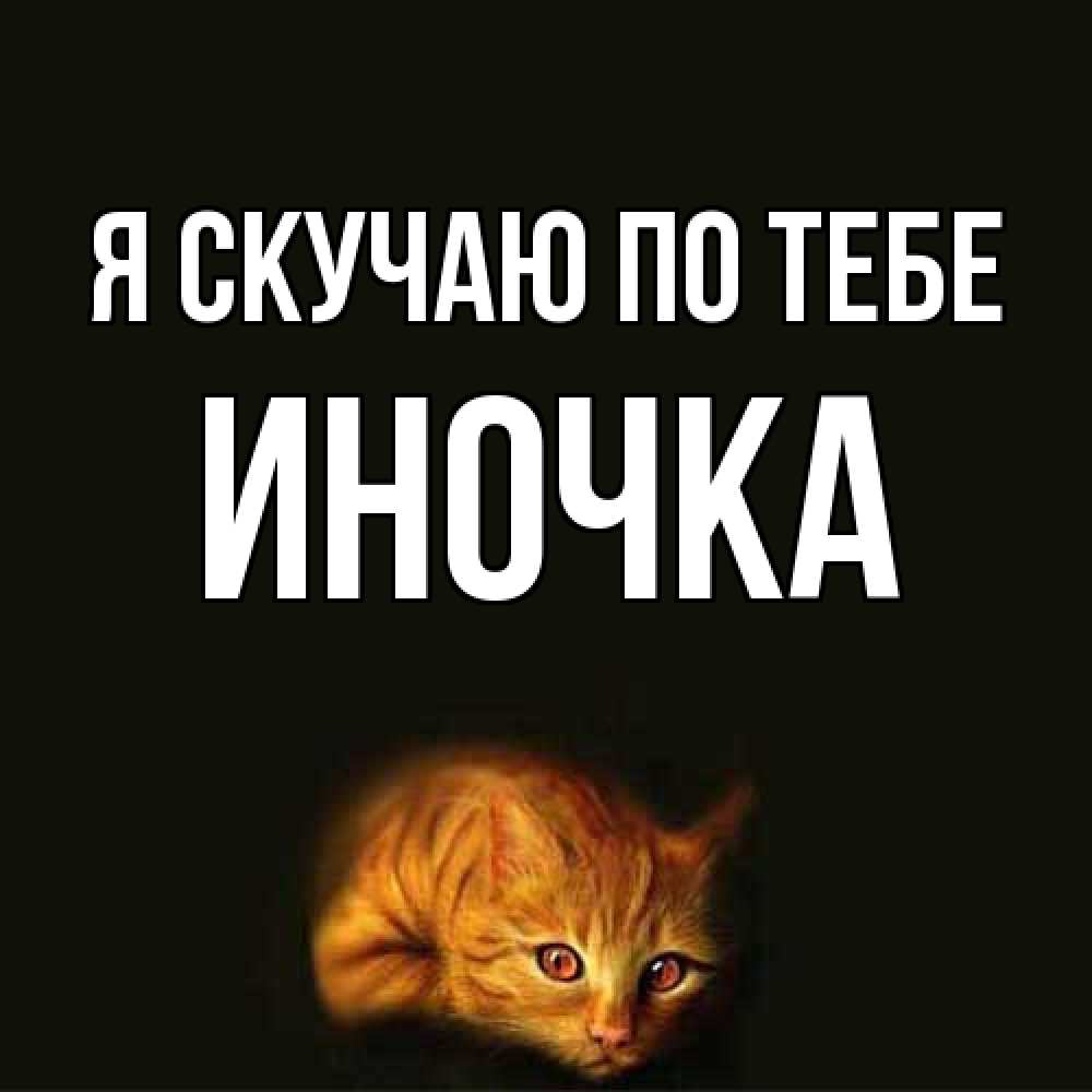 Открытка  с именем. Иночка, Я скучаю по тебе  