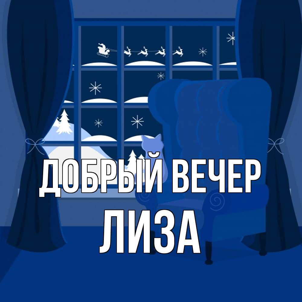 Открытка  с именем. Лиза, Добрый вечер  