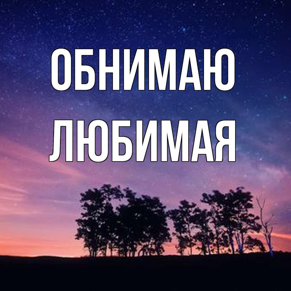 Открытка  с именем. Любимая, Обнимаю  