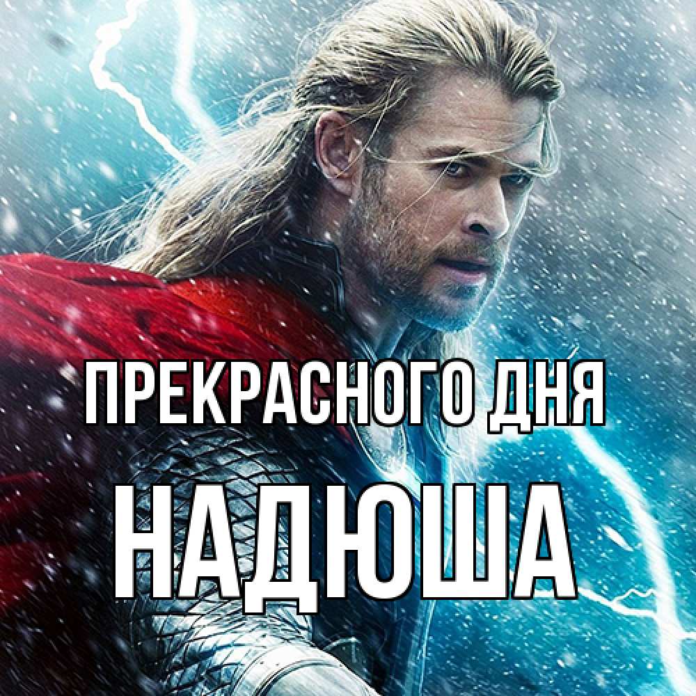 Открытка  с именем. Надюша, Прекрасного дня  