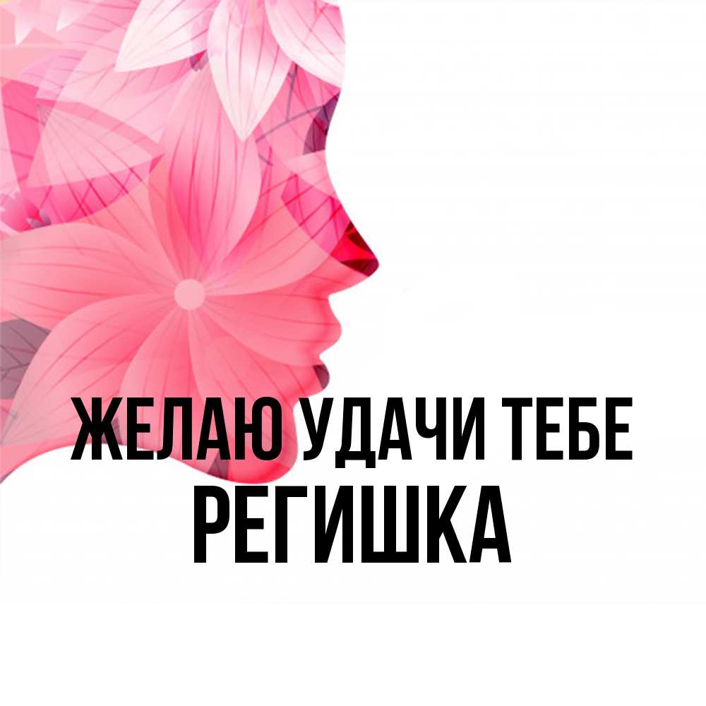 Открытка  с именем. Регишка, Желаю удачи тебе  