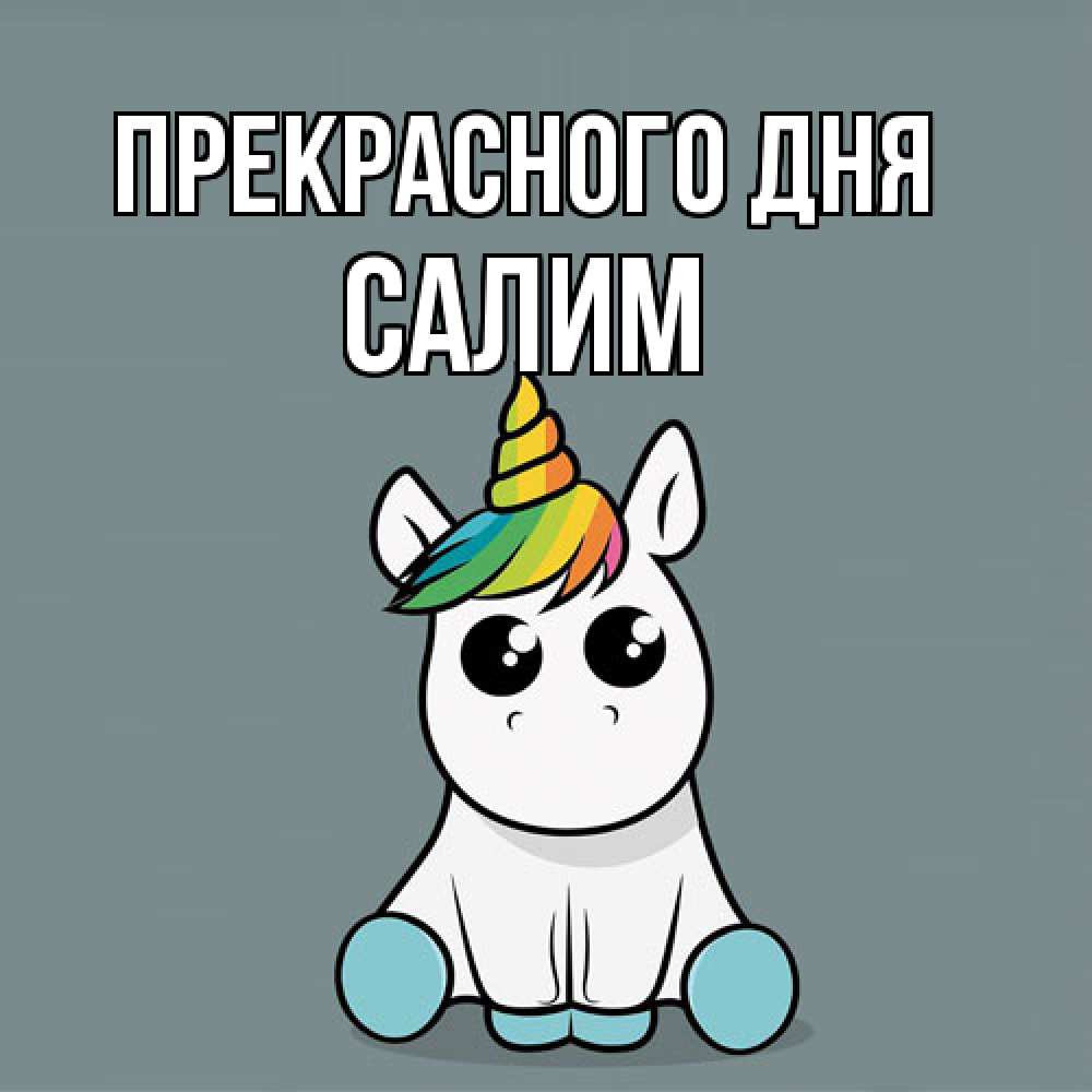 Открытка  с именем. Салим, Прекрасного дня  