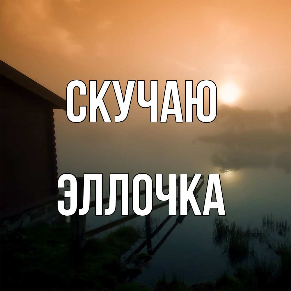 Открытка  с именем. Эллочка, Скучаю  