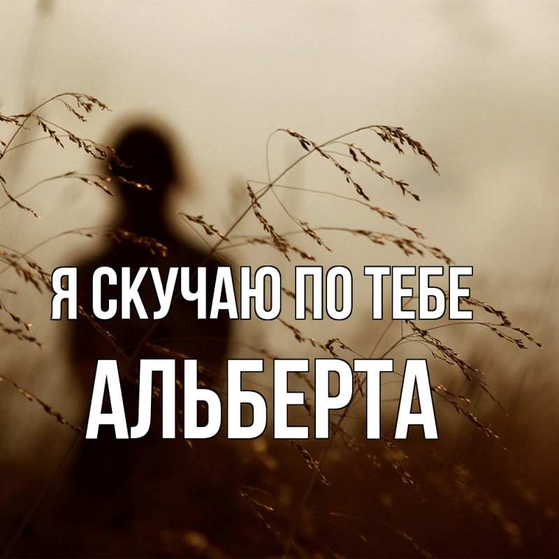 Картинка Я скучаю по тебе, Альберта