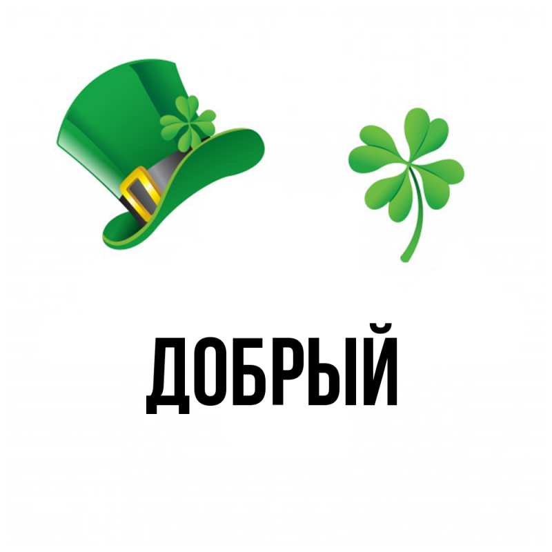 Картинка  с именем , Добрый