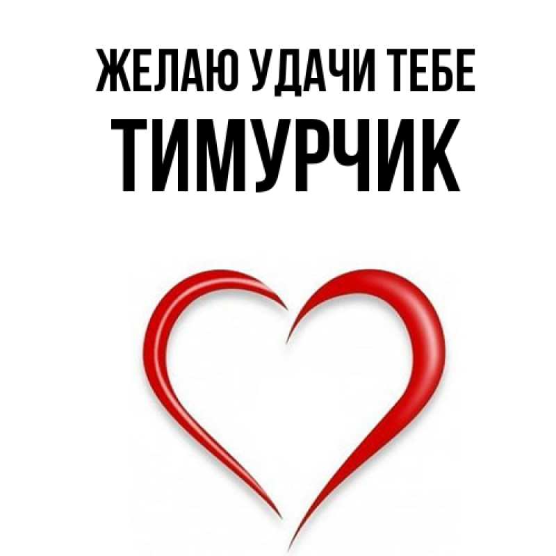 Картинка Желаю удачи тебе, Тимурчик