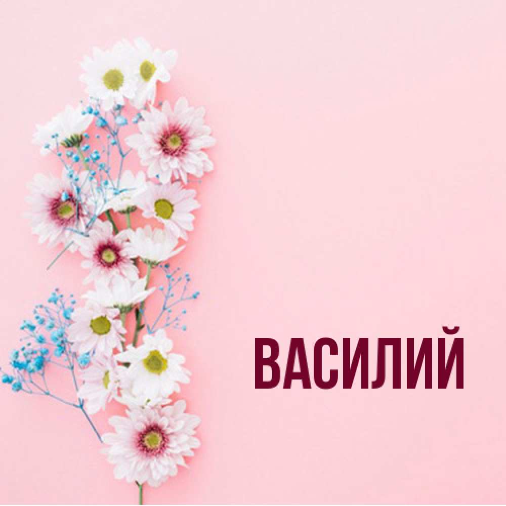 Открытка  с именем. Василий, Главная  