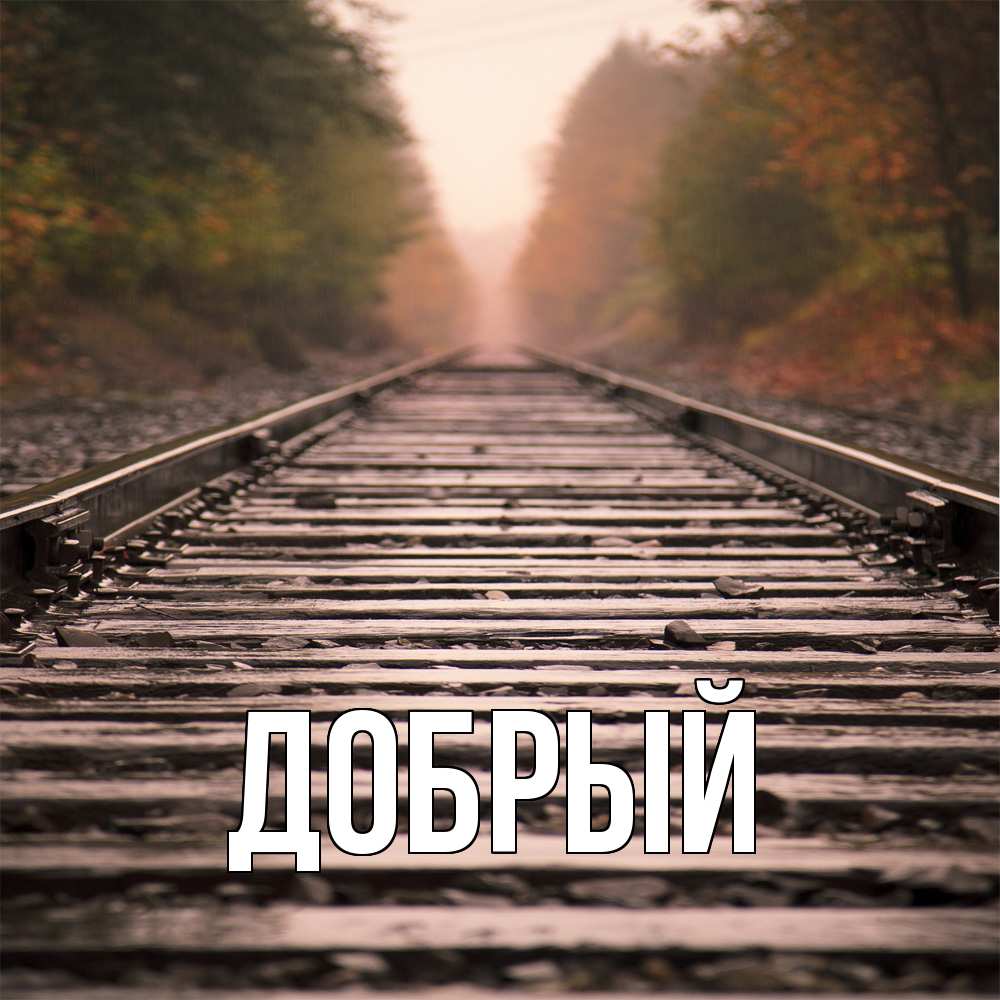 Открытка  с именем. Добрый, Главная  