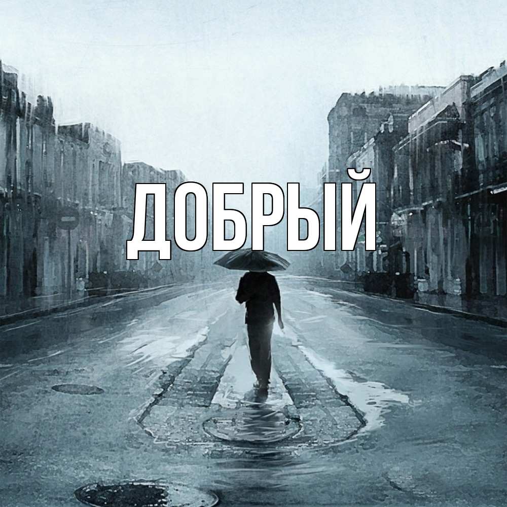 Открытка  с именем. Добрый, Главная  