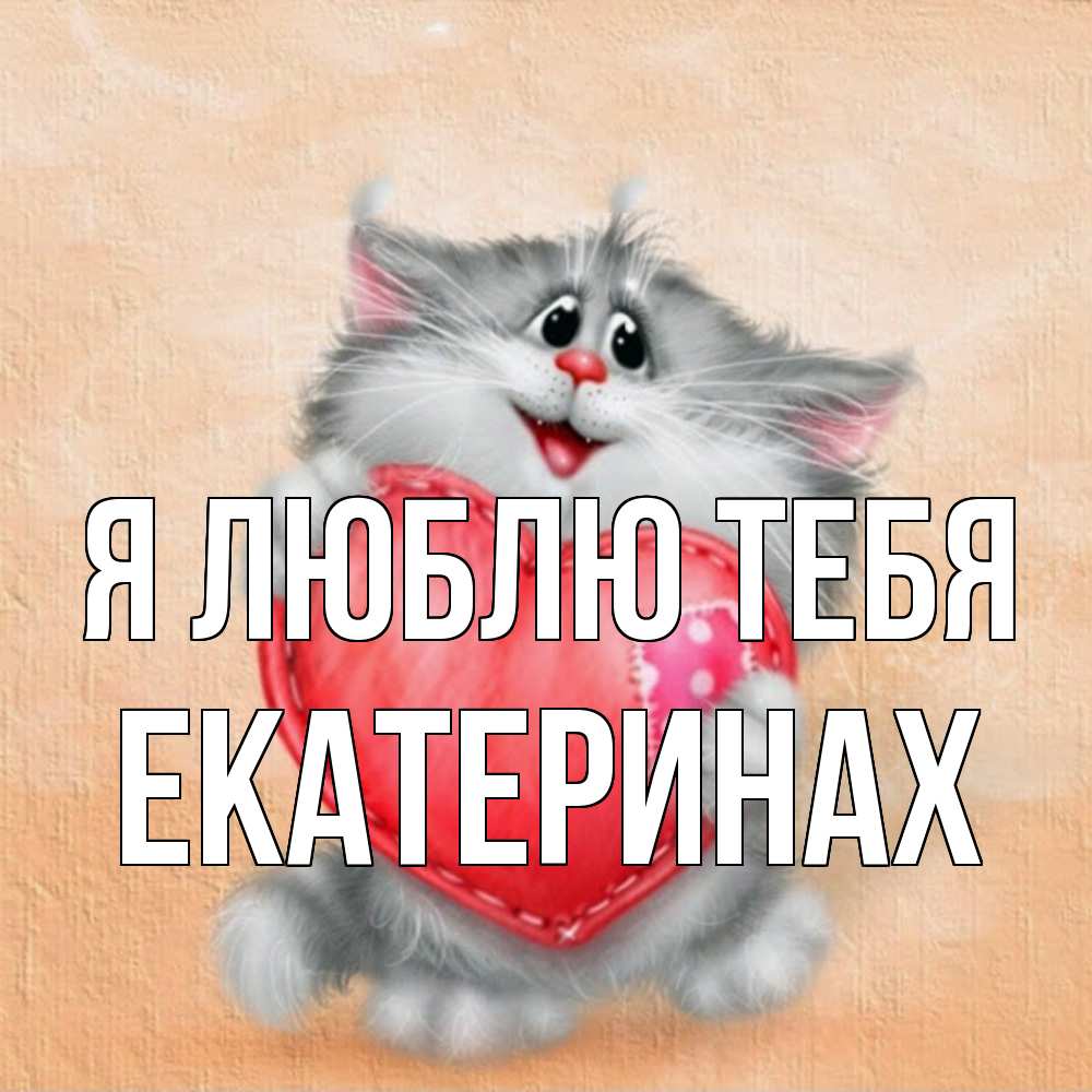 Открытка  с именем. Екатеринах, Я люблю тебя  