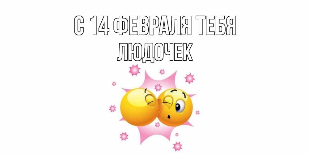 Открытка  с именем. Людочек, С 14 февраля тебя  