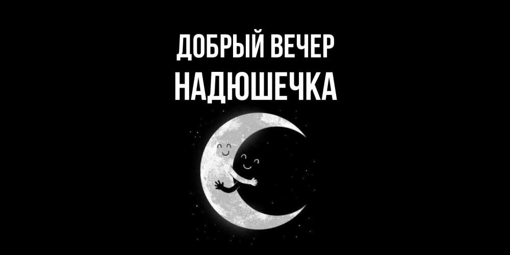 Открытка  с именем. Надюшечка, Добрый вечер  