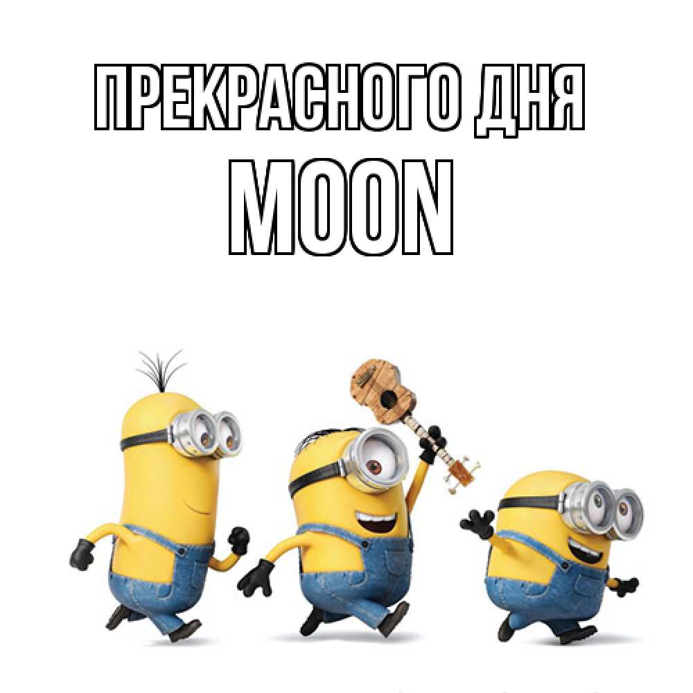 Открытка  с именем. Moon, Прекрасного дня  