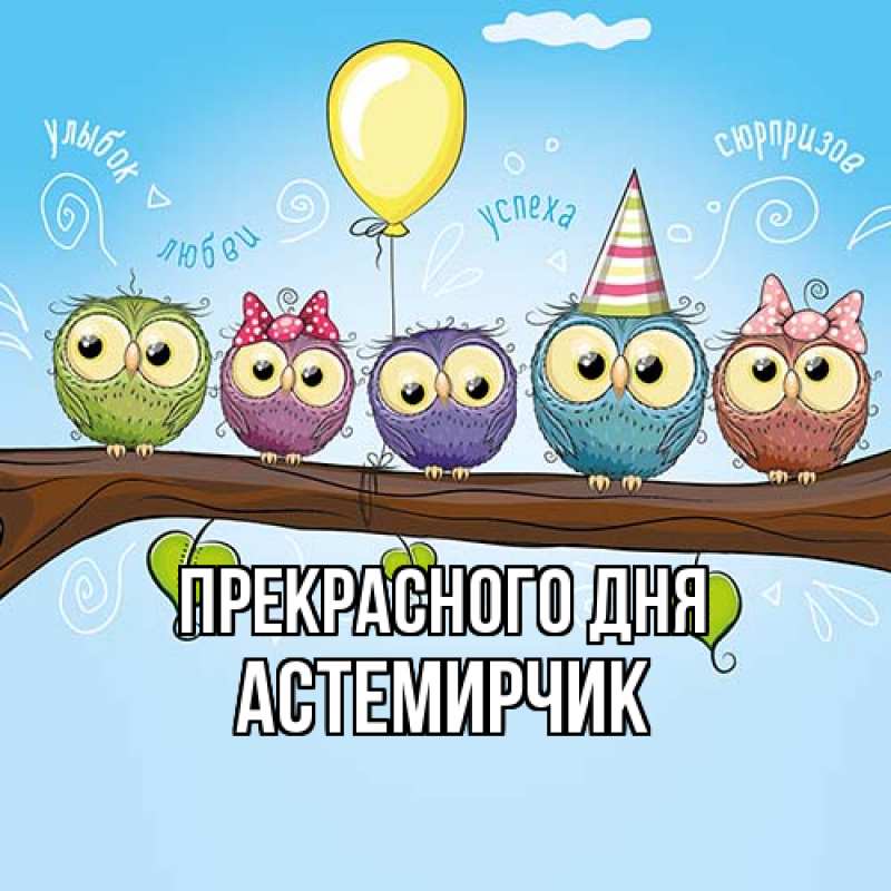 Картинка Прекрасного дня, Астемирчик